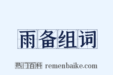 雨备组词是什么意思的图片